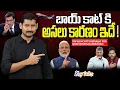 బాయ్ కాట్ కి అసలు కారణం ఇదేనా ? | Why TDP boycotts Republic TV  | Kamesh Gutala | Key Talks