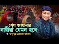 Download Lagu শেষ জামানার নারীরা যেমন হবে l আবু ত্বহা মোহাম্মদ আদনান Abu Taha Adnan l Adnan Waz 2024 l Ebadot TV