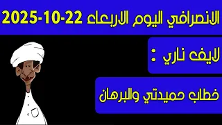 الانصرافي اليوم خطاب حميدتي والبرهان  الانصرافي اليوم خطاب حميدتي والبرهان