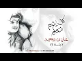 Ali Bin Mohammed … Ya Teir Ya Shady | علي بن محمد … ياطير ياشادي