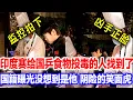 Download Lagu 印度亚锦赛给国乒食物投毒的人找到了，监控拍下凶手正脸照片。国籍曝光万万没想到是他，如此熟悉的笑面虎