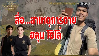 สื่อ สาเหตุการเสียชีวิต ฮลุน โซโล่:TheMysteryBox Episode 25 MASTER