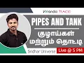 PIPES TANKS - Tricks Shortcuts to Solve within Few Minutes TNPSC Group 2 2A 4 Veranda Race