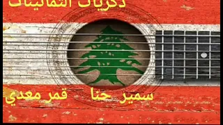 سمير حنا       قمر معدي        ١٩٨٥ دندنها