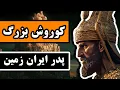 کوروش کبیر : آغاز و فرجام کوروش بزرگ - همراه با نقشه و ادیت جدید