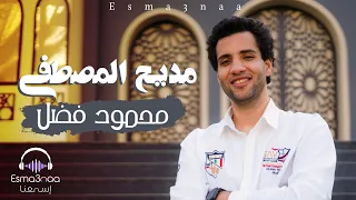 مديح المصطفى يشفي السقاما محمود فضل اسمعنا Madee7 Al Mustafa Mahmoud Fadl 