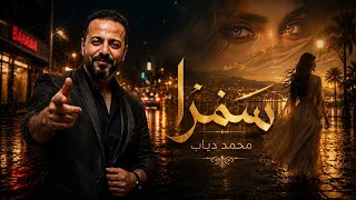 سمرا   أغنية أصلية   جمال البنت السمراء   لحن وأداء محمد دياب  دندنها