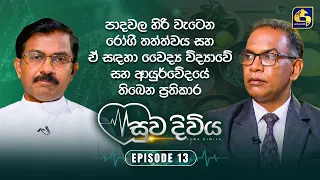 පාදවල හිරි වැටෙන රෝගය සඳහා වෛද්‍ය විද්‍යාවේ සහ ආයුර්වේද ප්‍රතිකාර | Suwa Diviya | Swarnavahini