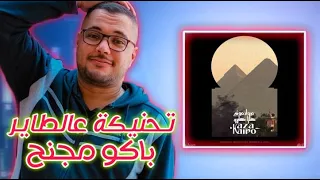                                مروان موسى   باكو مجنح   فيديو ريأكشن دندنها
