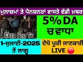 Lagu 5% DA ਚ ਵਾਧਾ । punjab pay commission latest news । pay commission latest news punjab । PET