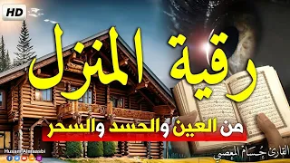 رقية المنزل البيت أقوى رقية شرعية شاملة لعلاج الحسد السحر العين الهم الضيق وتوفير الرزق  رقية المنزل البيت أقوى رقية شرعية شاملة لعلاج الحسد السحر العين الهم الضيق وتوفير الرزق
