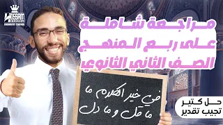 مراجعة ربع منهج الكيمياء للصف الثاني الثانوي الترم الأول 2025 شرح وحل مع مستر حسام إبراهيم 
