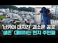 Download Lagu '난카이 대지진' 괴소문 공포…'생존' 대비하는 현지 주민들 / JTBC 뉴스룸