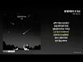 디오(D.O.) - 별 떨어진다 (I Do) | 가사