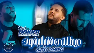 CHEB HAKIM FT NADIR PITCHA عيطتلي فتيليفون GATLI TIMMNQ LIVE SOLAZUR 2025 