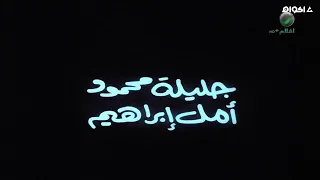 أغنية بداية فيلم الكيت كات البلبل غني 