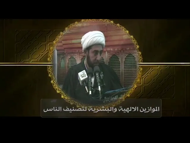 ⁣الموازين الالهية والبشرية للتصنيف.