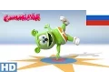 Download Lagu Я Мишка Гумми Бер HD - Long Russian Version - 10th Anniversary Gummy Bear Song
