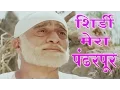 Download Lagu Shirdi Mera Pandharpur - Sudhir Dalvi, Shirdi Saibaba Song