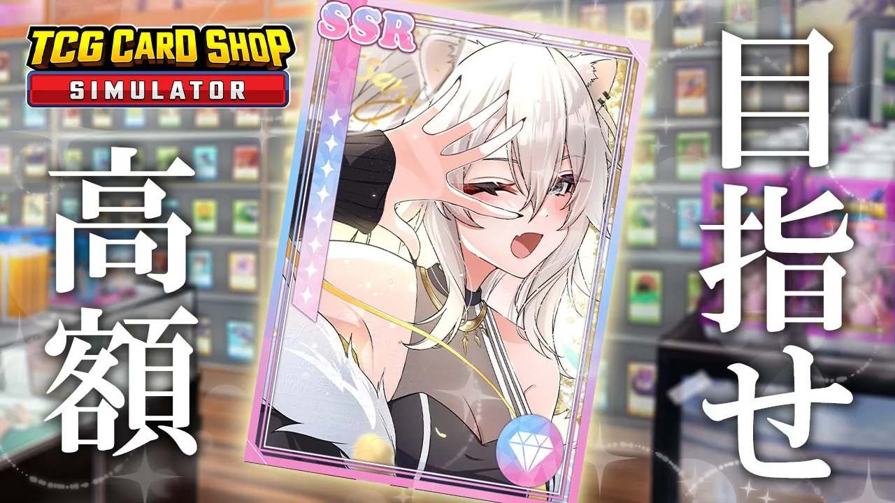 【TCG Card Shop Simulator】ほう、1000万越えのカードですか【獅白ぼたん/ホロライブ】