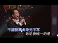 青山丨愛我在今宵丨青山世紀情懷金曲演唱會