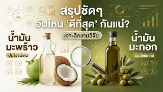 ไขมันดีคืออะไร และทำไมการกินไขมันดีจึงไม่เสมอไปว่าจะส่งผลดีต่อสุขภาพ