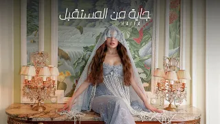 Haifa Wehbe - Gaya Mn'el Mostaabal (Official Music Video) | هيفاء وهبي - جاية من المستقبل