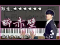【Piano Cover】林俊傑 JJ Lin - 醉赤壁/Tales of the Red Cliff｜高還原純鋼琴板｜高音質/附譜/副歌詞