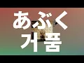 나에게 불을 붙여줘🔥: 요루시카 - 거품(あぶく) [가사/발음/한글 자막/해석]
