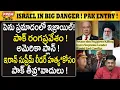 Download Lagu ఇజ్రాయిల్ ను కాపాడడానికి పాక్ అమెరికా ప్లాన్ ! Israel in Big Da*nger! Pak-USA Plan? #PremTalks