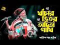 Lagu খাঁচার ভিতর অচিন পাখি | কার্তিক দাস বাউল | Khachar Vitor Ochin Pakhi | Kartik Das Baul