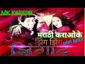 Download Lagu zing zing zingat Marathi karaoke with lyrics | sairat zingat karaoke with lyrics | MK KARAOKE