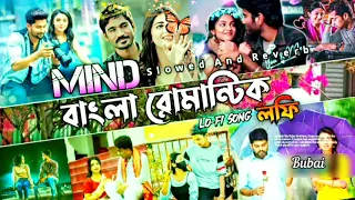 Download Bengali romantic lofi song || (Slowed X Reverse) Bengali unstoppable music|| Bengali love song ❤️🎶 MP3