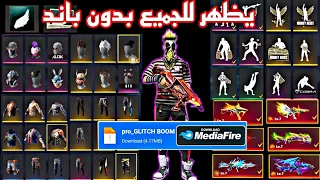 قلتش فري فاير تحديث جديد يظهر في الخزنة يظهر للجميع بدون باند 2022 Glitch Free Fire بعد التحديث 