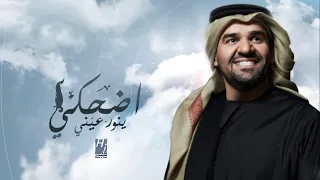 زفات      اضحكي ينور عيني   حسين الجسمي  حصري ا  اجمل زفة عروس      بدون اسماء دندنها