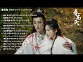 Lagu 春花焰 춘화염 Kill Me Love Me OST _  刘学义(#류학의) \u0026 吴谨言(#오근언) 주연
