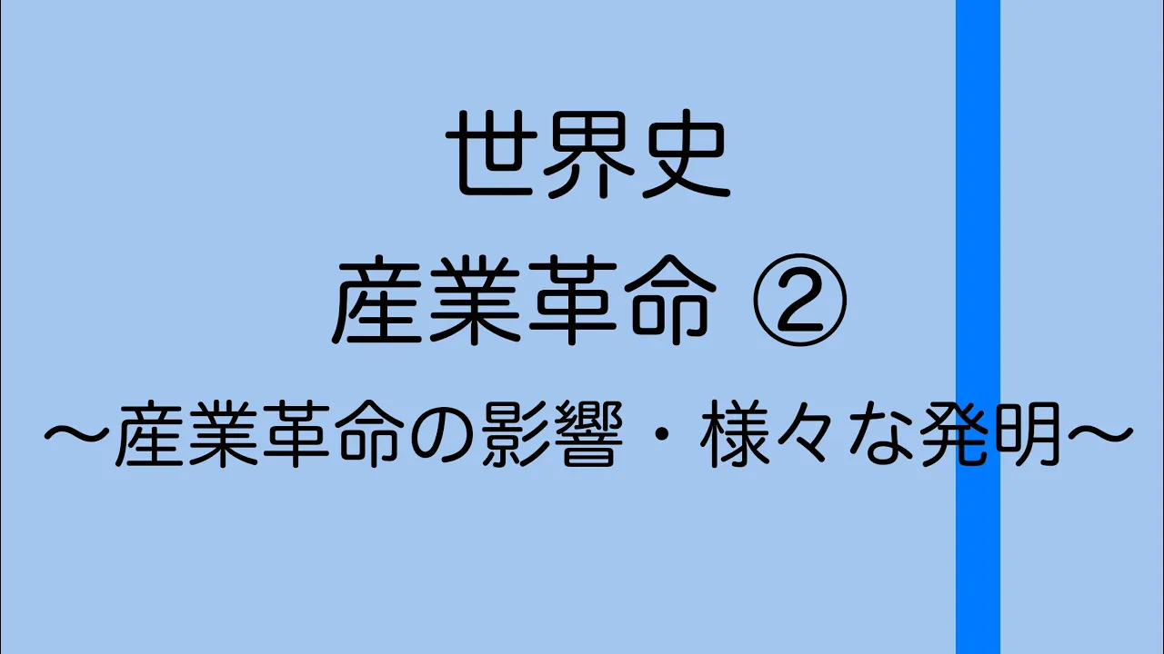 【世界史】産業革命②