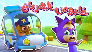 أغنية شوفوا خلبوص - خلبوص هربان من الشرطة - قناة نونو بيبي | Nono Baby