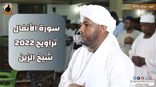 سورة الانفال كاملة تلاوة الشيخ الزين محمد أحمد تراويح 2022 1443 