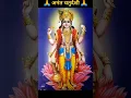 Download Lagu Aanant Chaudas/Happy Aanant Chaturdashi status/Anant puja/Anant bhagwan vishnu avtar #shorts #status