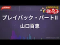 【ガイドなし】プレイバックPart2 / 山口百恵【カラオケ】