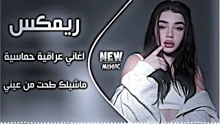 اغاني عراقية اهوازية ترند   ريمكس اغاني تيك توك ريمكس ماشيلك طحت من عيني بعد ماشيلك ترند دندنها