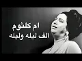 Umm Kulthum Alf Lela Wi Lela ام كلثوم الف ليله وليله كامله بدون اعلانات