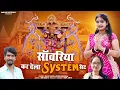 Download Lagu सांवरिया कर देला सिस्टम सेट||Raju Rawal \u0026 Rinku Sharma||New Kali Thar इंस्टाग्राम वायरल सोंग 2023