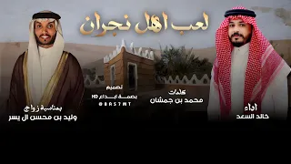 لعب اهل نجران كلمات محمد بن جمشان اداء خالد السعد حصريا 2024 