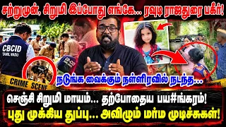 சிறுமி இப்போது எங்கே? ரவுடி ராஜதுரை பகீர்! I அவிழும் மர்ம முடிச்சுகள்! நடுங்க வைக்கும் நள்ளிரவில்..