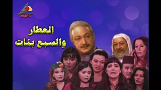 العطار والسبع بنات تتر البداية دندنها