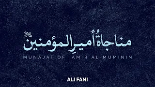                                         علی فانی   مناجاة أميرالمؤمنين دندنها