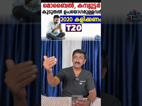മൊബൈൽ. കമ്പ്യുട്ടർ കൂടുതൽ ഉപയോഗമുള്ളവർ 20-20 കളിക്കണം