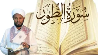سوره الطور مكتوبة كاملة بالتشكيل من المصحف Coran الشيخ مصباح ساني  سوره الطور مكتوبة كاملة بالتشكيل من المصحف Coran الشيخ مصباح ساني